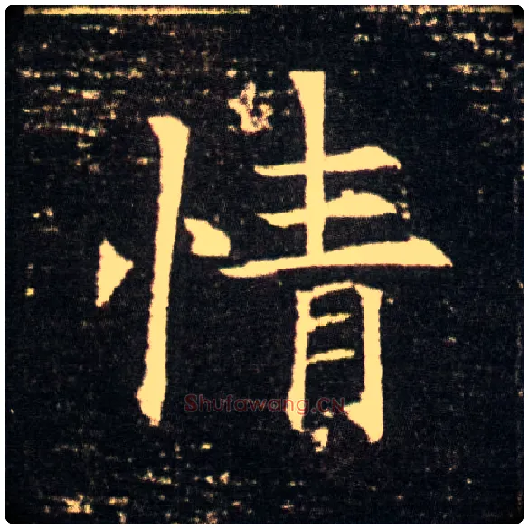 情毛笔楷书写法,摘自隋董美人墓志