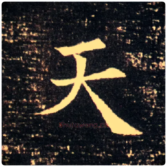 天毛笔楷书写法,摘自隋董美人墓志