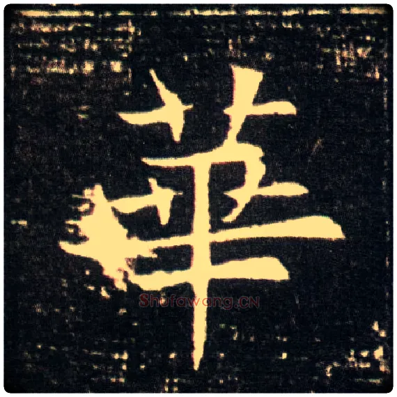 华毛笔楷书写法,摘自隋董美人墓志