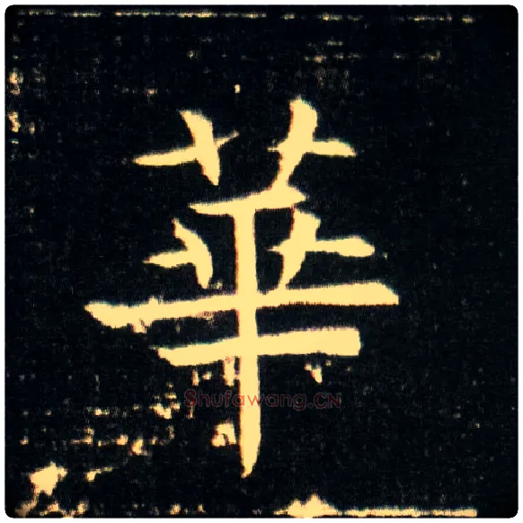 华毛笔楷书写法,摘自隋董美人墓志