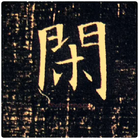 闲毛笔楷书写法,摘自隋董美人墓志