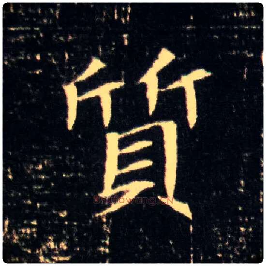 质毛笔楷书写法,摘自隋董美人墓志