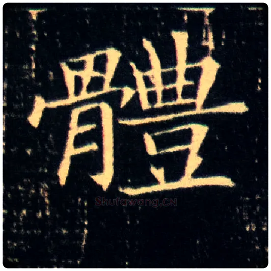 体毛笔楷书写法,摘自隋董美人墓志