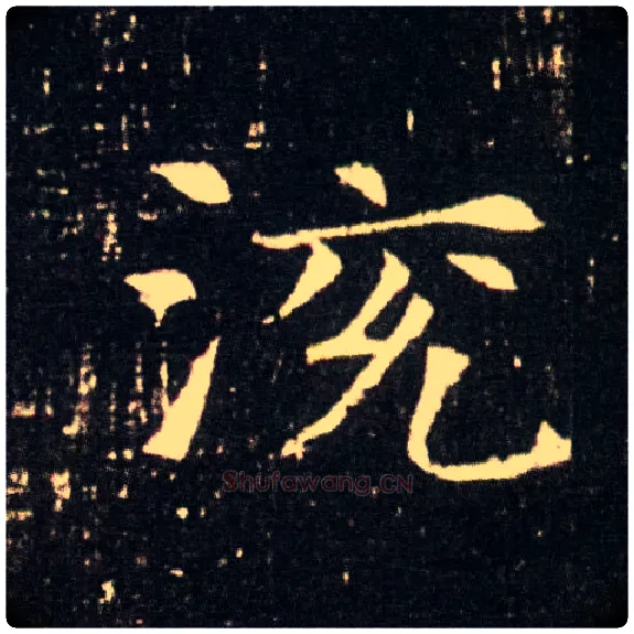 渷毛笔楷书写法,摘自隋董美人墓志