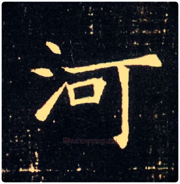 河毛笔楷书写法,摘自隋董美人墓志