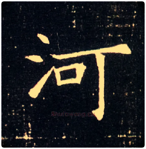 河毛笔楷书写法,摘自隋董美人墓志