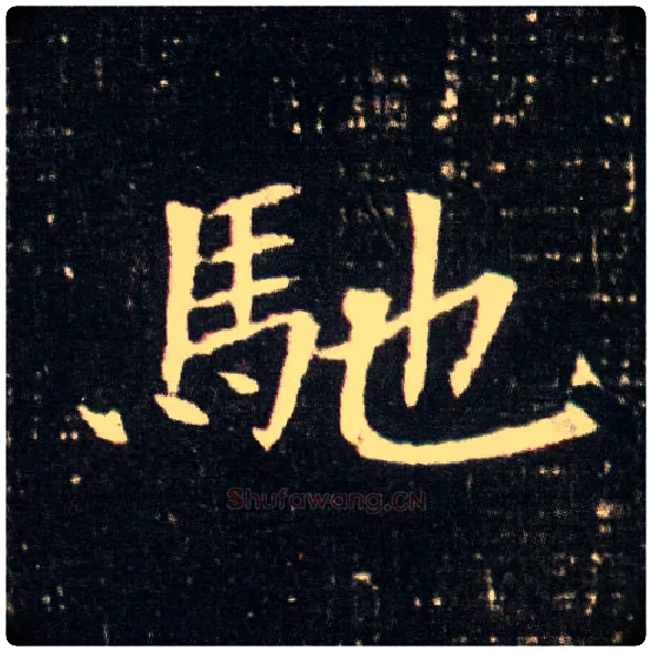 驰毛笔楷书写法,摘自隋董美人墓志
