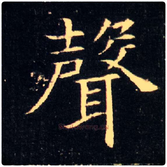 聲毛笔楷书写法,摘自隋董美人墓志