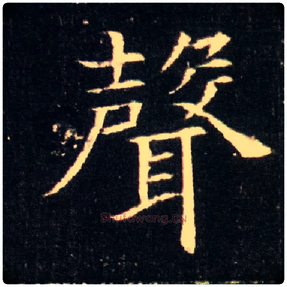 聲毛笔楷书写法,摘自隋董美人墓志