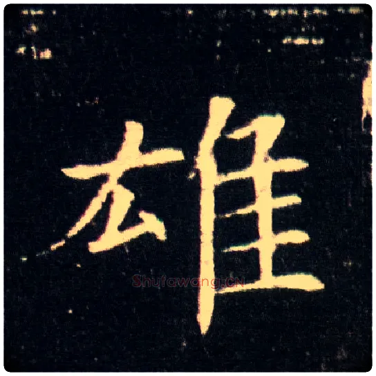 雄毛笔楷书写法,摘自隋董美人墓志