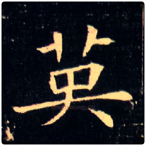英毛笔楷书写法,摘自隋董美人墓志