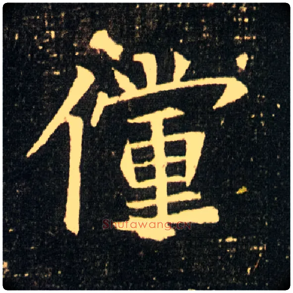 傥毛笔楷书写法,摘自隋董美人墓志