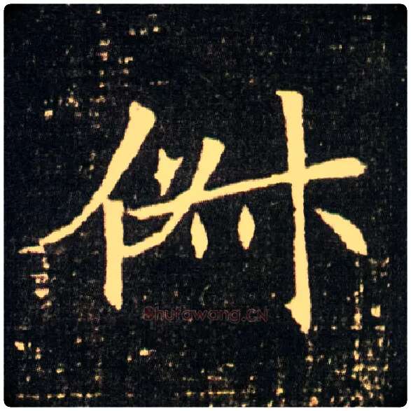俶毛笔楷书写法,摘自隋董美人墓志◎同“倜”。