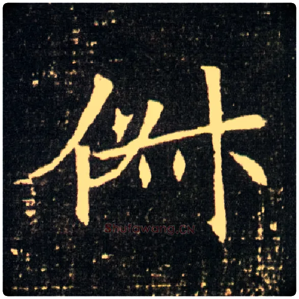 俶毛笔楷书写法,摘自隋董美人墓志◎同“倜”。
