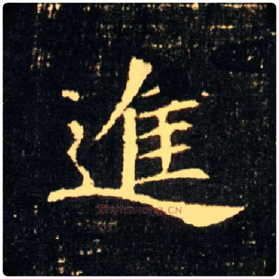 进毛笔楷书写法,摘自隋董美人墓志