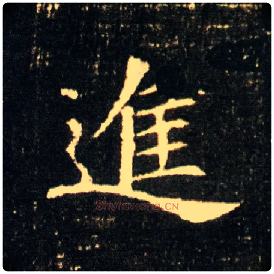 进毛笔楷书写法,摘自隋董美人墓志