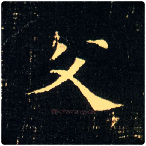 父毛笔楷书写法,摘自隋董美人墓志