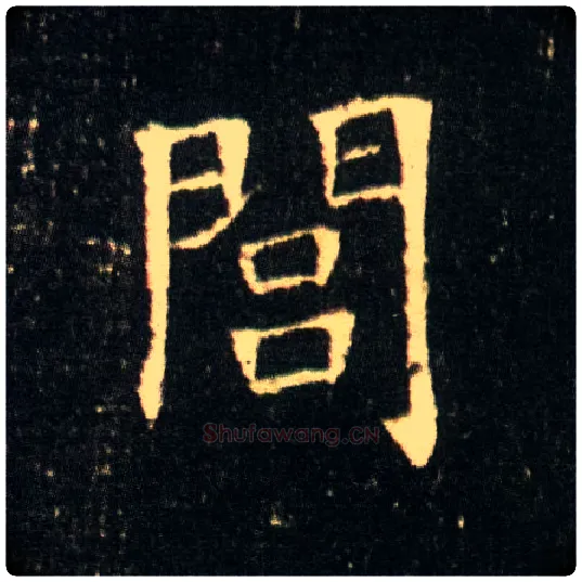 闾毛笔楷书写法,摘自隋董美人墓志