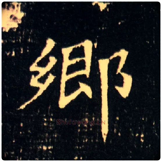 鄉毛笔楷书写法,摘自隋董美人墓志