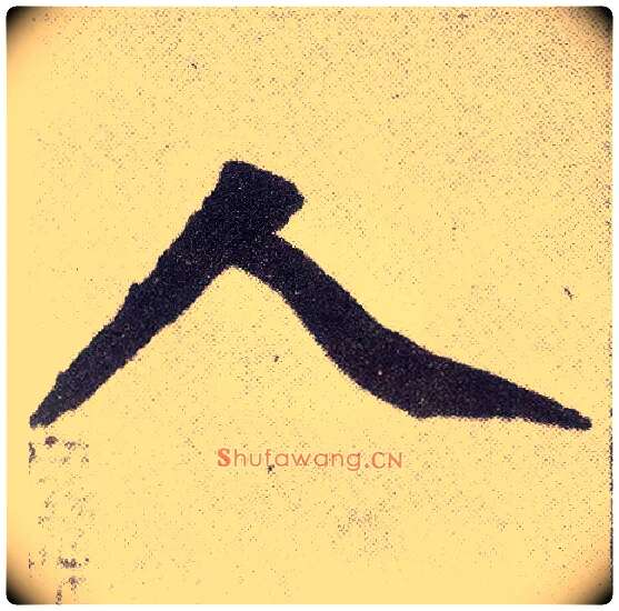 人毛笔楷书写法,摘自元赵孟頫仇锷墓志铭