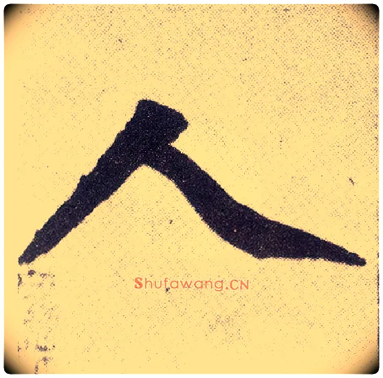 人毛笔楷书写法,摘自元赵孟頫仇锷墓志铭