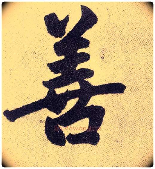 善毛笔楷书写法,摘自元赵孟頫仇锷墓志铭