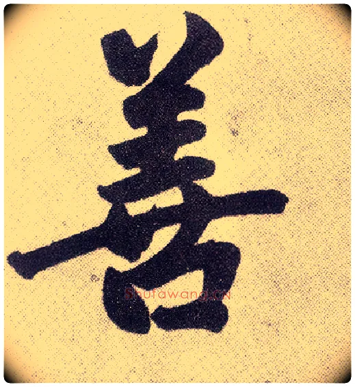 善毛笔楷书写法,摘自元赵孟頫仇锷墓志铭