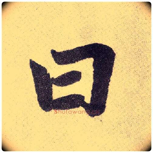 曰毛笔楷书写法,摘自元赵孟頫仇锷墓志铭