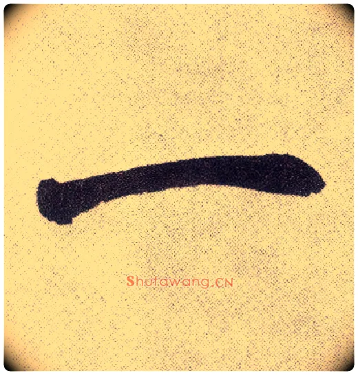 一毛笔楷书写法,摘自元赵孟頫仇锷墓志铭