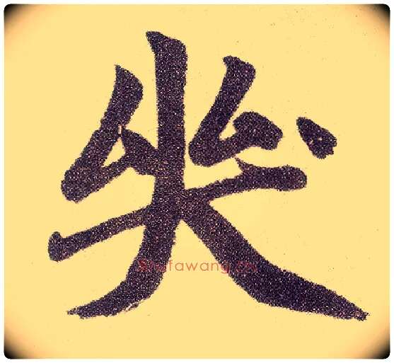 哭毛笔楷书写法,摘自元赵孟頫仇锷墓志铭