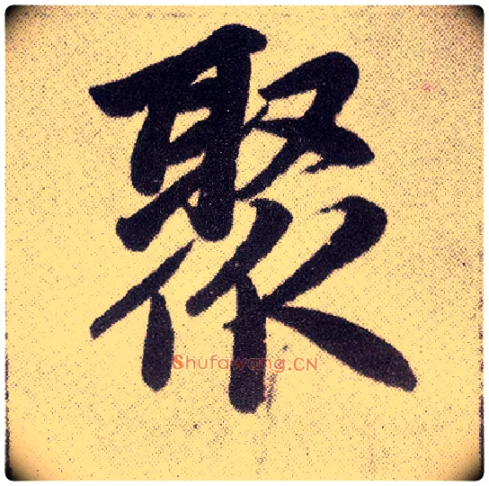 聚毛笔楷书写法,摘自元赵孟頫仇锷墓志铭