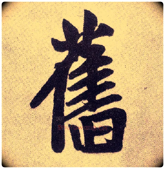 旧毛笔楷书写法,摘自元赵孟頫仇锷墓志铭