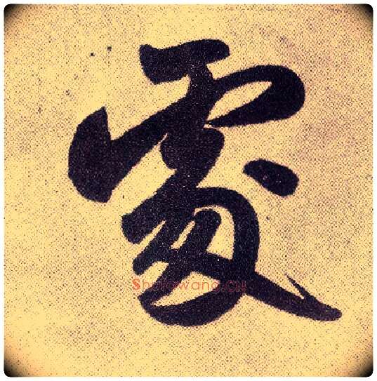 處毛笔楷书写法,摘自元赵孟頫仇锷墓志铭