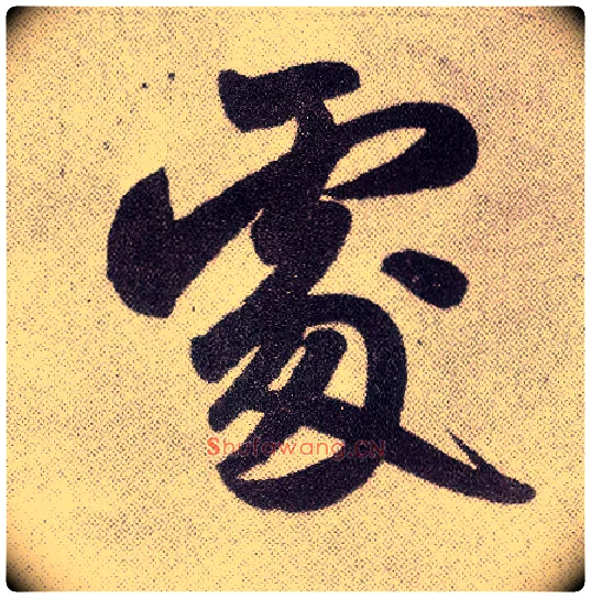 處毛笔楷书写法,摘自元赵孟頫仇锷墓志铭
