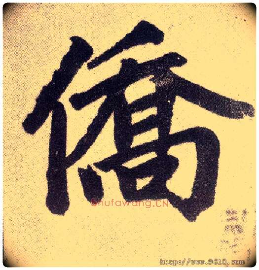 侨毛笔楷书写法,摘自元赵孟頫仇锷墓志铭