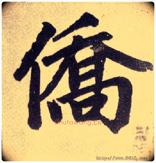 侨毛笔楷书写法,摘自元赵孟頫仇锷墓志铭
