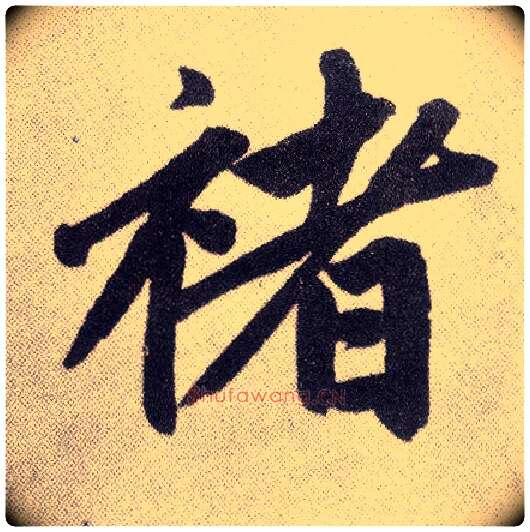 褚毛笔楷书写法,摘自元赵孟頫仇锷墓志铭