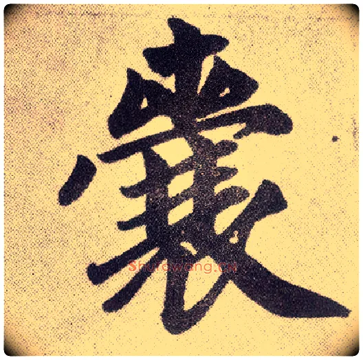 囊毛笔楷书写法,摘自元赵孟頫仇锷墓志铭
