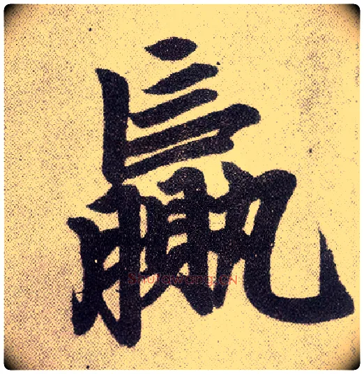 赢毛笔楷书写法,摘自元赵孟頫仇锷墓志铭