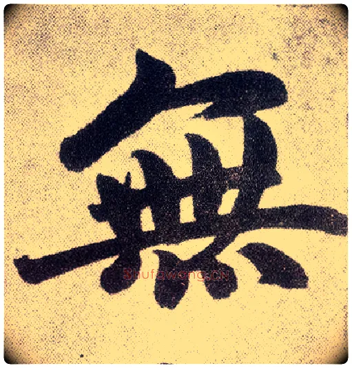 無毛笔楷书写法,摘自元赵孟頫仇锷墓志铭