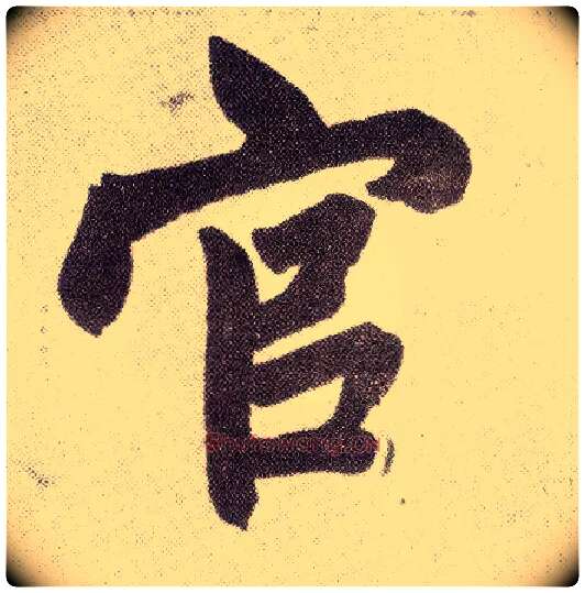 官毛笔楷书写法,摘自元赵孟頫仇锷墓志铭