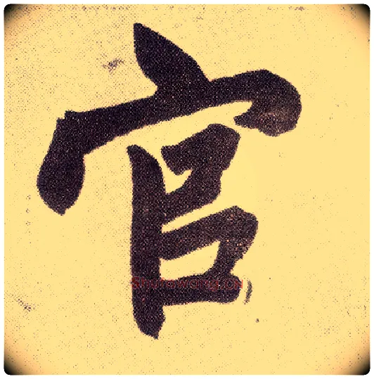 官毛笔楷书写法,摘自元赵孟頫仇锷墓志铭