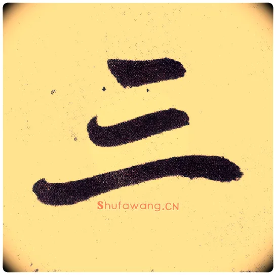 三毛笔楷书写法,摘自元赵孟頫仇锷墓志铭