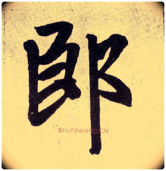 郎毛笔楷书写法,摘自元赵孟頫仇锷墓志铭