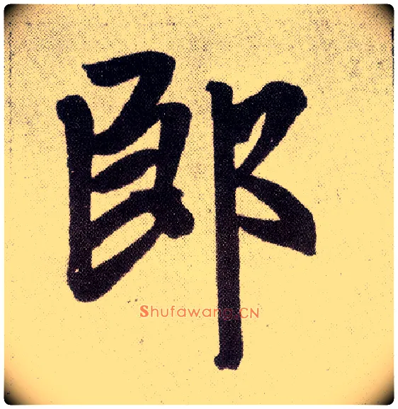 郎毛笔楷书写法,摘自元赵孟頫仇锷墓志铭