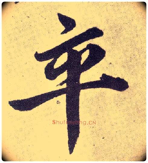 卒毛笔楷书写法,摘自元赵孟頫仇锷墓志铭