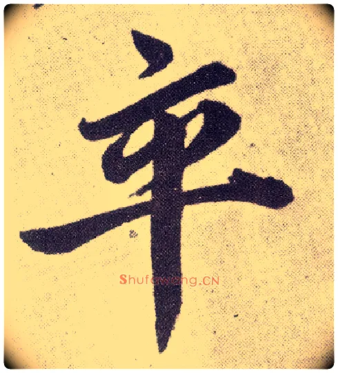 卒毛笔楷书写法,摘自元赵孟頫仇锷墓志铭