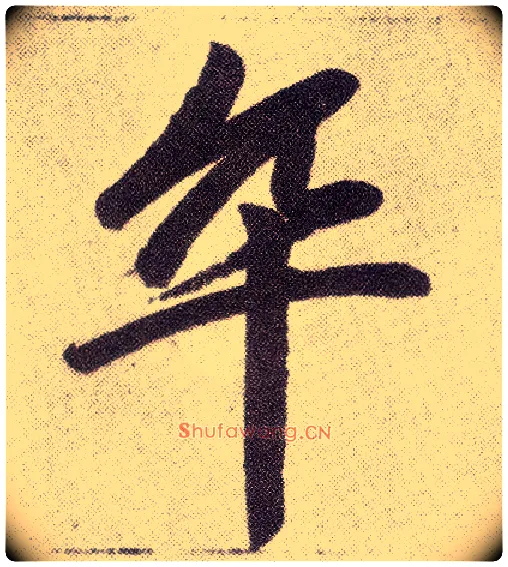 卒毛笔楷书写法,摘自元赵孟頫仇锷墓志铭