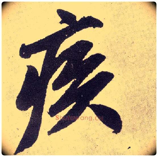 疾毛笔楷书写法,摘自元赵孟頫仇锷墓志铭