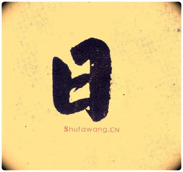 日毛笔楷书写法,摘自元赵孟頫仇锷墓志铭